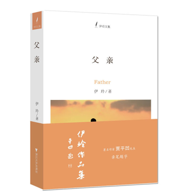 音像父亲(伊玲文集)伊玲