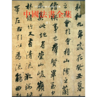 音像中国法书全集·6卷·清·1中国古代书画鉴定组编者