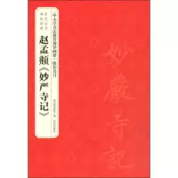 音像赵孟頫《妙严寺记》故宫博物院,赵国英 编