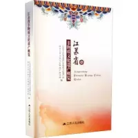 音像江苏省非物质文化遗产概览编者:贺云翱|责编:莫莹萍