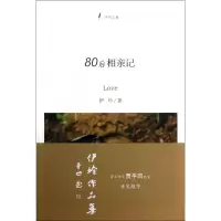 音像80后相亲记(伊玲文集)伊玲