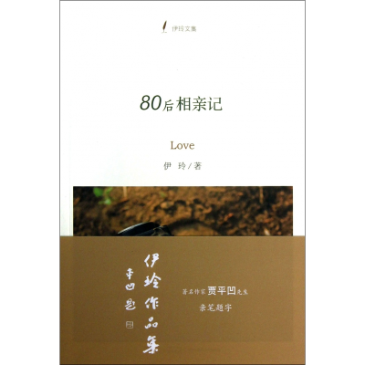 音像80后相亲记(伊玲文集)伊玲