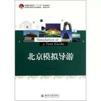 音像北京模拟导游(全国高等院校规划教材)/旅游系列王培英