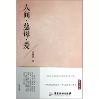 音像人间慈母爱刘再复