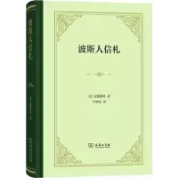 音像波斯人信札(法)孟德斯鸠(Montesquieu)