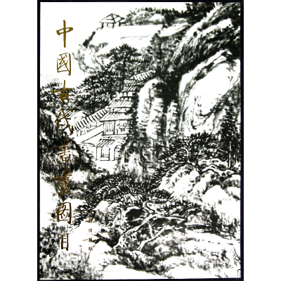 音像中国古代书画图目(1)(精)中国古代书画鉴定组