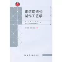 音像建筑钢结构制作工艺学周观根,姚谏 主编
