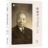 音像郑源兴:中国人的企业家(1891—1955)郑爱青忆述