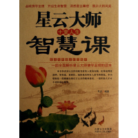 音像星云大师十堂人生智慧课书亦