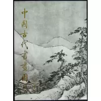 音像中国古代书画图目(2)(精)中国古代书画鉴定组