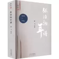 音像张伯驹年谱(1898-1982)靳飞