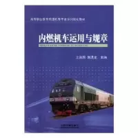 音像内燃机车运用与规章王润国,郭进龙主编