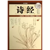 音像诗经(全彩白金版)(精)/国学典藏(春秋)孔子