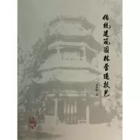 音像传统建筑园林营造技艺姜振鹏