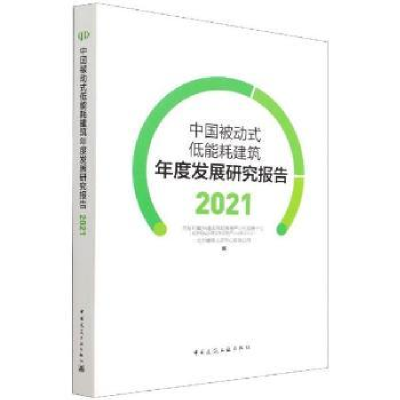 音像中国被动式低能耗建筑年度发展研究报告 2021