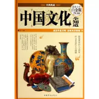 音像中国文化全知道(全彩白金版经典典藏)(精)文实