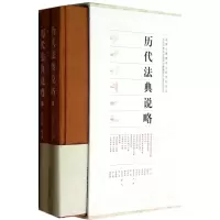 音像历代法典说略(上下)(精)王宏治