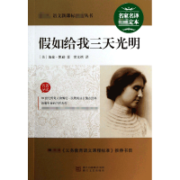 音像如给我三天光明/语文**丛书(美)海伦·凯勒|译者:常文祺
