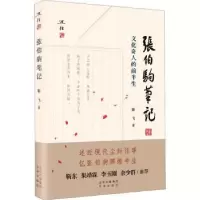 音像张伯驹笔记(文化奇人的前半生)靳飞