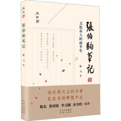 音像张伯驹笔记(文化奇人的前半生)靳飞