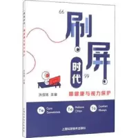 音像刷屏时代眼健康与视力保护编者:洪佳旭|责编:许蕾
