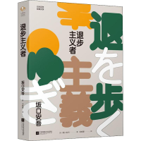 音像退步主义者(日)坂口安吾
