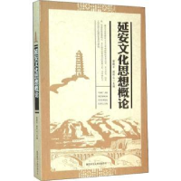 音像延安文化思想概论曾鹿平,姚怀山 主编