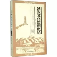 音像延安文化思想概论曾鹿平,姚怀山 主编
