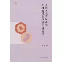 音像全国名老中医高慧妇科疑难症诊治经验实录高慧 主编