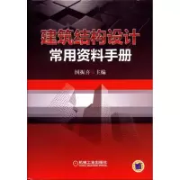 音像建筑结构设计常用资料手册国振喜 主编 著