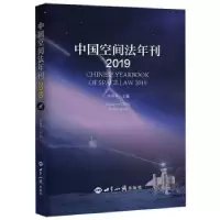 音像中国空间法年刊:2019:2019李寿平主编