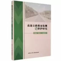 音像高速公路路面检测与养护研究邓树森,汤俊杰,许建腾著