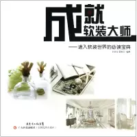 音像成就软装大师--进入软装世界的宝典王绍仪//李继东