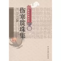 音像伤寒贯珠集(清)尤在泾 编注 李玉清 等 校注