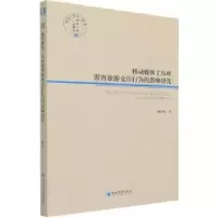 音像移动媒体工具对游客旅游交往行为的影响研究杨钦钦著