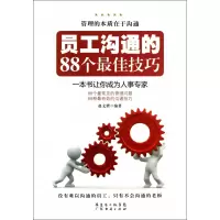 音像员工沟通的88个技巧赵文锴