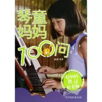 音像琴童妈妈100问黄因