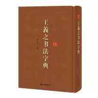 音像王羲之书法字典徐剑琴 编著
