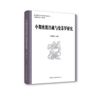 音像中期密教注疏与曼荼罗研究吕建福
