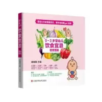 音像0-3岁婴幼儿饮食宜忌速查图解胡维勤主编