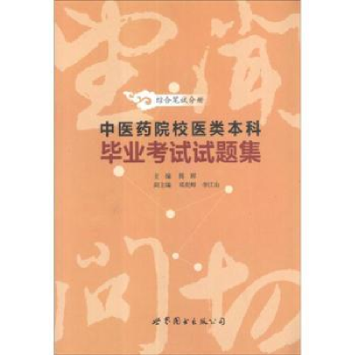 音像医院校医学类试题集:综合笔试分册熊辉主编