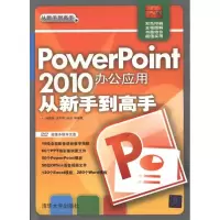 音像PowerPoint 2010办公应用从新手高杨继萍 吴军希 孙岩