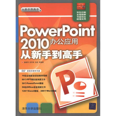 音像PowerPoint 2010办公应用从新手高杨继萍 吴军希 孙岩
