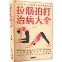 音像拉筋拍打治病大全周宇主编