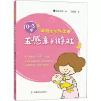 音像聪明宝宝玩出来 0-3岁五感亲子游戏(日)坂本洲子