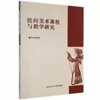 音像民间美术课程与教学研究谢娟娟著