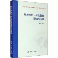 音像航天发体化管理理论与实践董学军等著