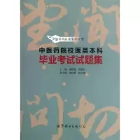 音像医院校医类试题集:实践技能笔试分册黄政德,周德生主编