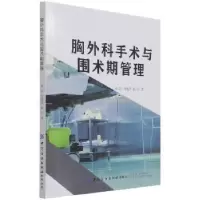 音像胸外科手术与围术期管理张磊,刘晓丹,徐阳