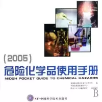 音像危险化学品使用手册:2005[美]美国国立职业安全卫生研究所